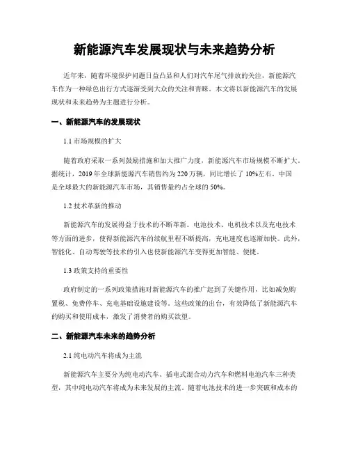 新能源汽车发展现状与未来趋势分析