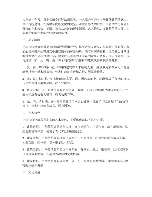 中华传统建筑演讲稿范文