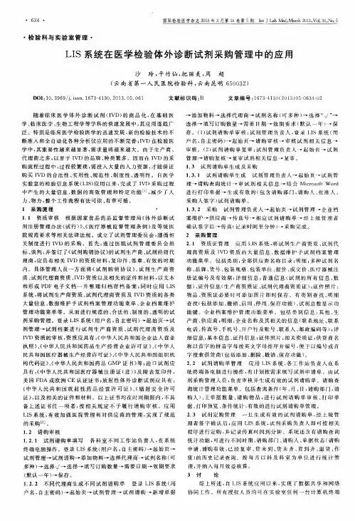 LIS系统在医学检验体外诊断试剂采购管理中的应用