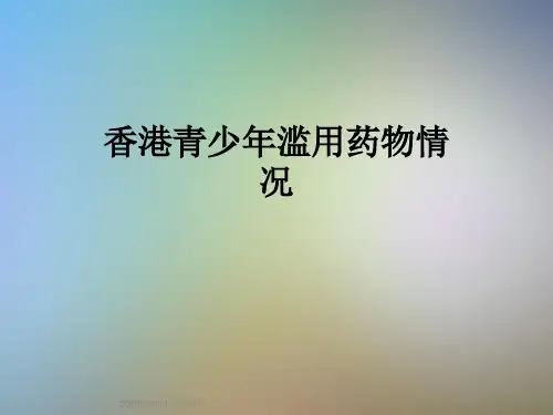 香港青少年滥用药物情况