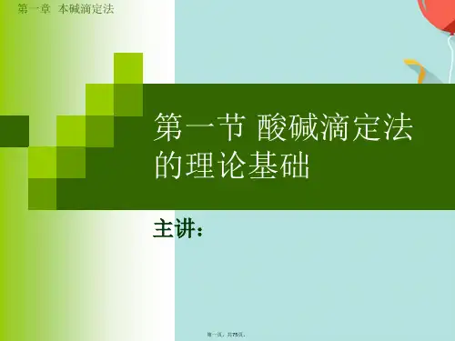 第一节 酸碱滴定法的理论基础(共75张PPT)