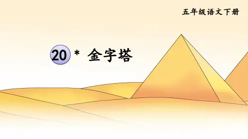 统编版五年级语文下册第20课《金字塔》优质课件(共77张PPT)