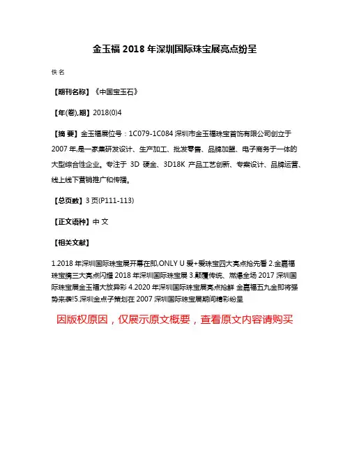 金玉福2018年深圳国际珠宝展亮点纷呈