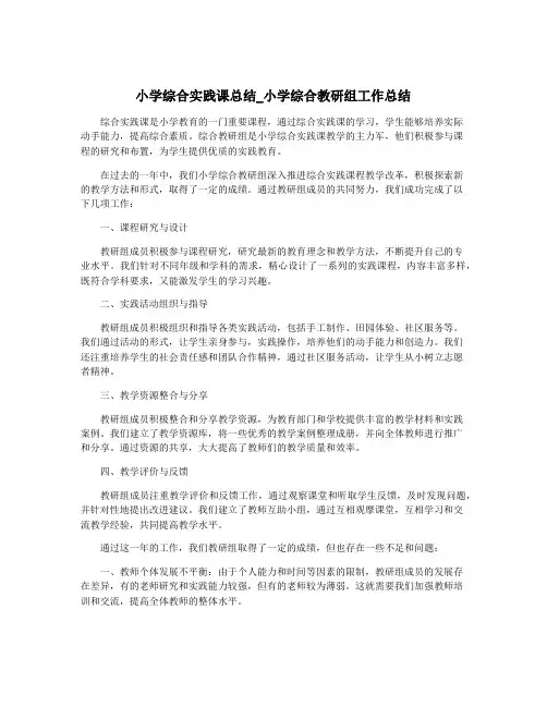小学综合实践课总结_小学综合教研组工作总结