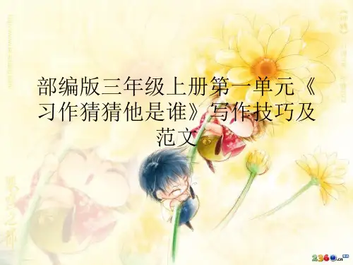 部编版三年级上册第一单元《习作猜猜他是谁》写作技巧及范文