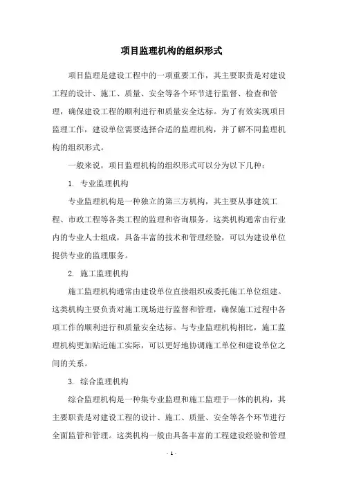项目监理机构的组织形式