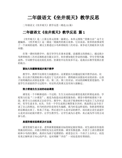 二年级语文《坐井观天》教学反思