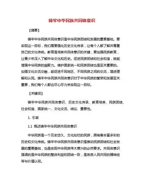 铸牢中华民族共同体意识