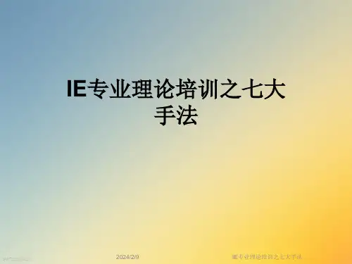 IE专业理论培训之七大手法