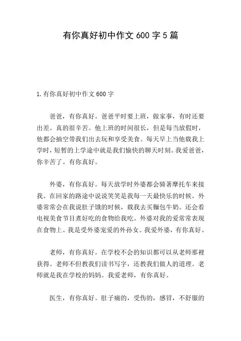 有你真好初中作文600字5篇