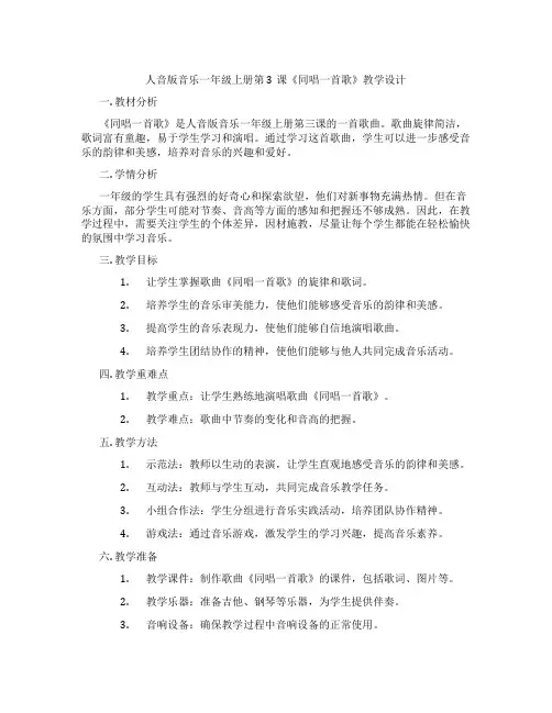 人音版音乐一年级上册第3课《同唱一首歌》教学设计
