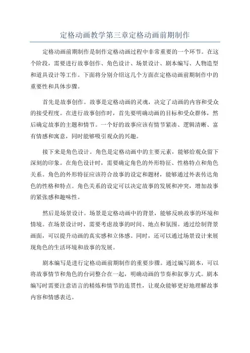 定格动画教学第三章定格动画前期制作