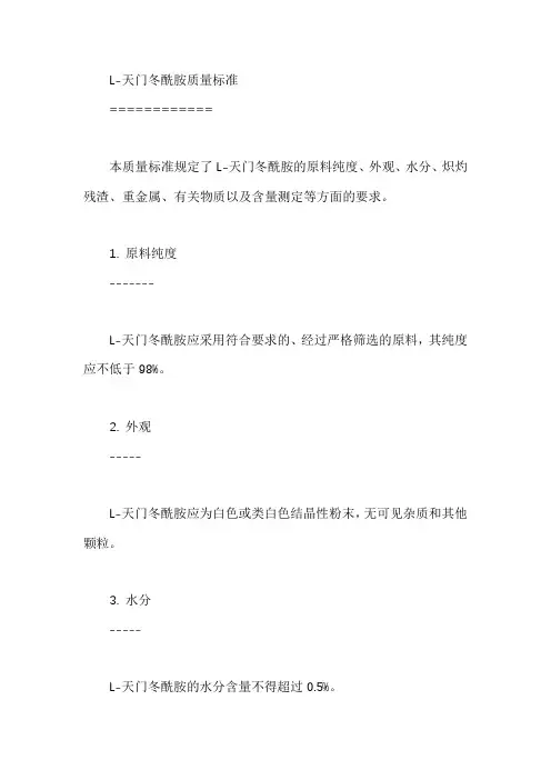 l-天门冬酰胺质量标准