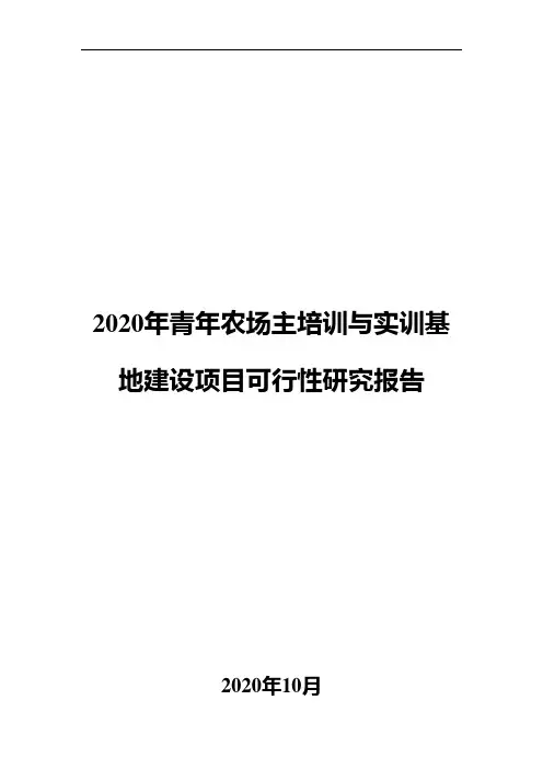2020年青年农场主培训与实训基地建设项目可行性研究报告