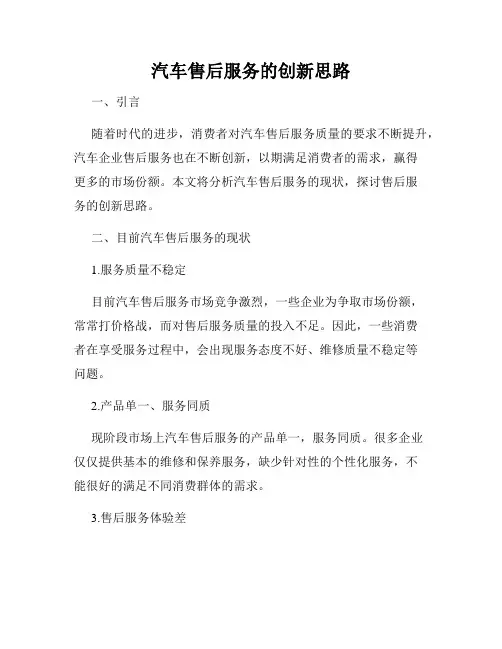 汽车售后服务的创新思路