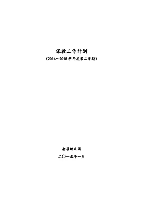 2014-2015年度第二学期保教工作计划