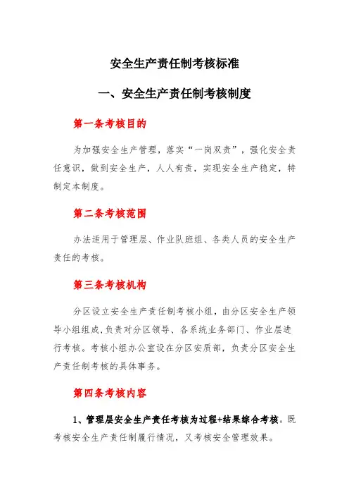 安全生产责任制考核标准