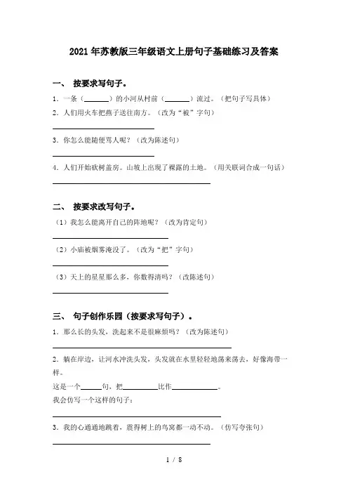 2021年苏教版三年级语文上册句子基础练习及答案