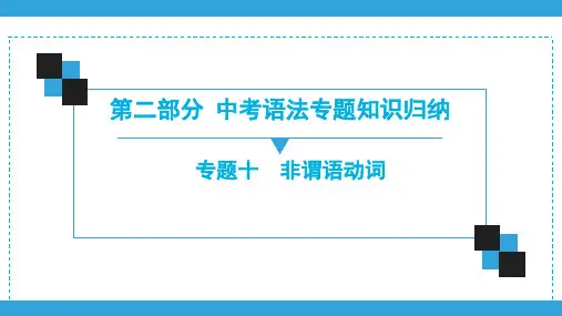 2020广东中考英语复习宝典课件(二轮语法) 专题10 非谓语动词(共98张PPT)