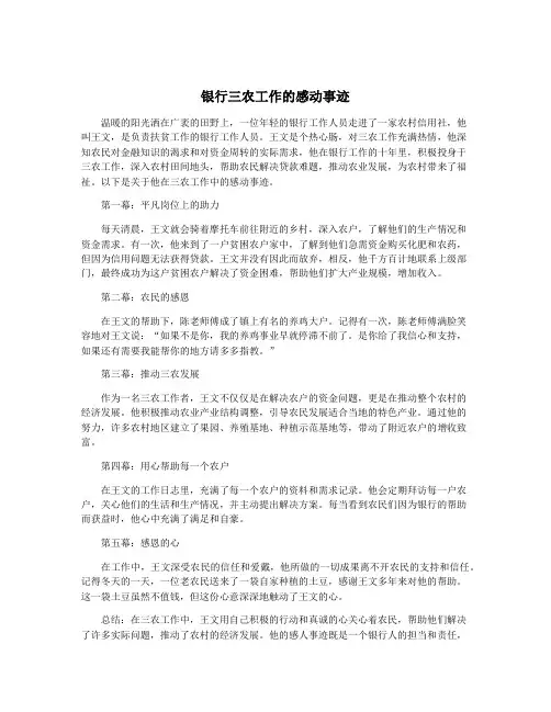 银行三农工作的感动事迹