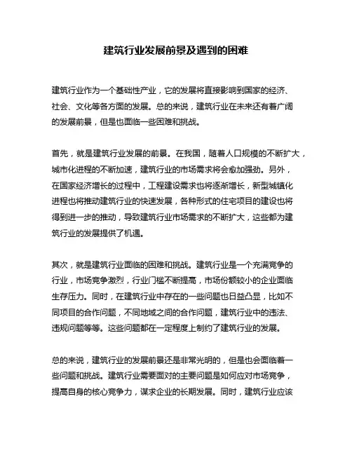 建筑行业发展前景及遇到的困难