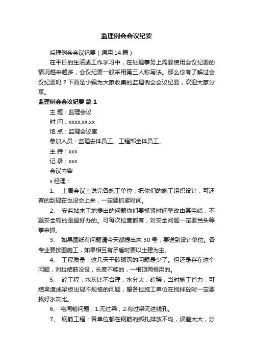 监理例会会议纪要（通用14篇）