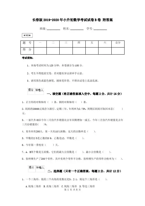 长春版2019-2020年小升初数学考试试卷B卷 附答案