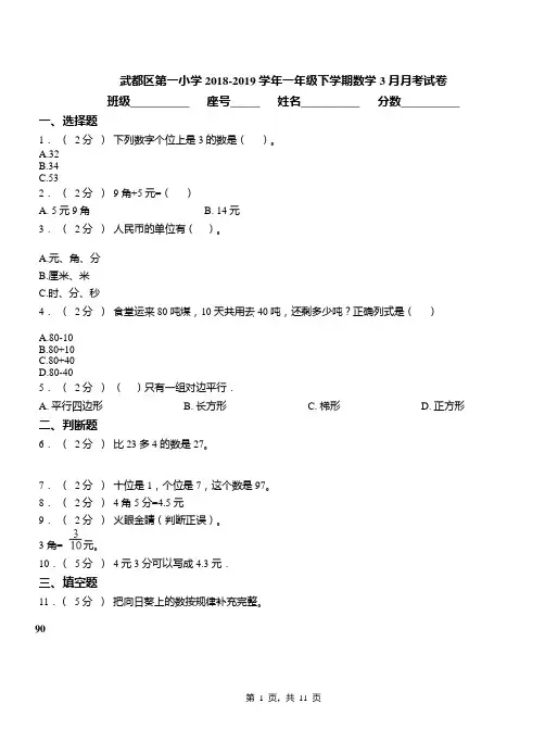 武都区第一小学2018-2019学年一年级下学期数学3月月考试卷