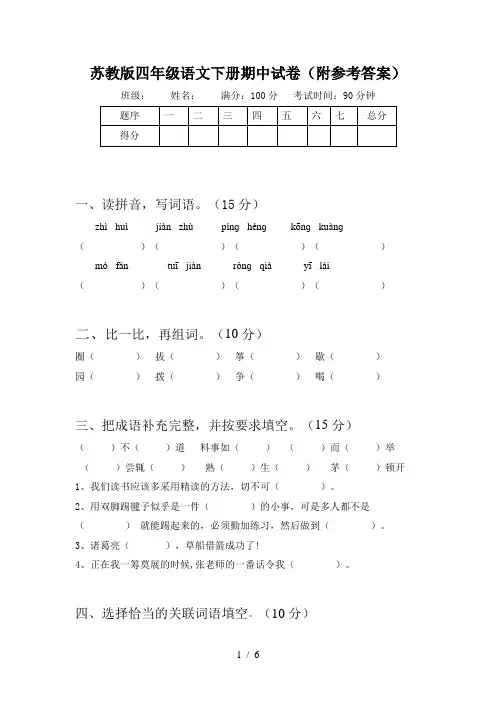 苏教版四年级语文下册期中试卷(附参考答案)