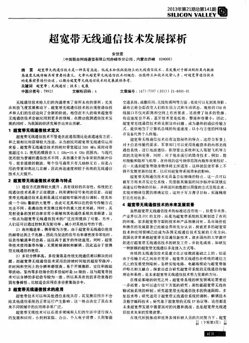 超宽带无线通信技术发展探析