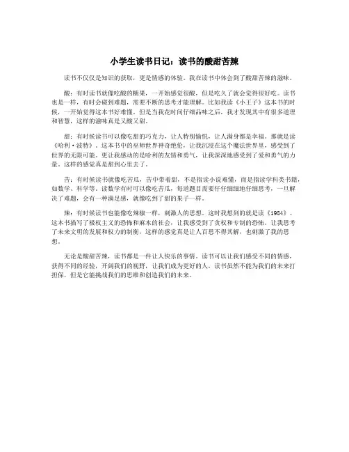 小学生读书日记：读书的酸甜苦辣