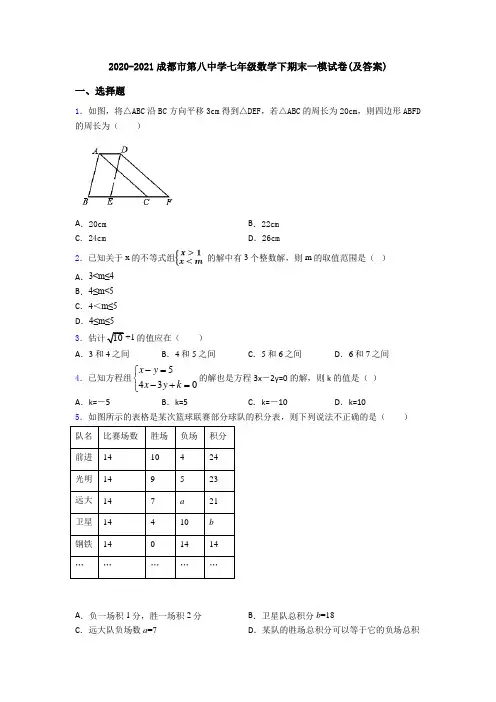 2020-2021成都市第八中学七年级数学下期末一模试卷(及答案)