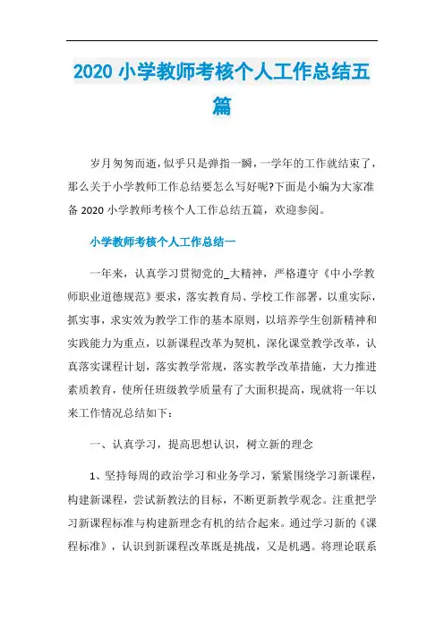 2020小学教师考核个人工作总结五篇