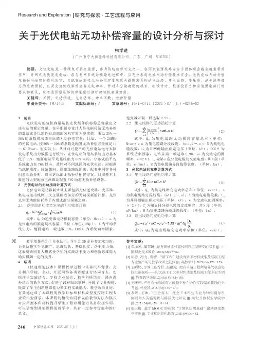 关于光伏电站无功补偿容量的设计分析与探讨