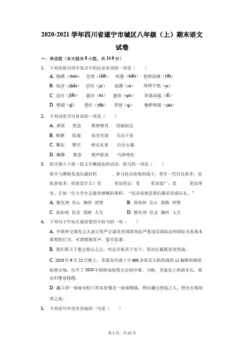 2020-2021学年四川省遂宁市城区八年级(上)期末语文试卷(附答案详解)