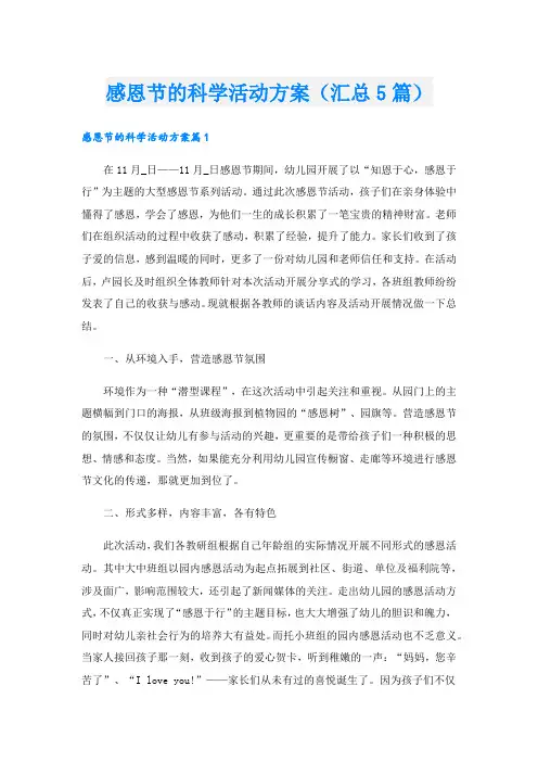 感恩节的科学活动方案(汇总5篇).doc