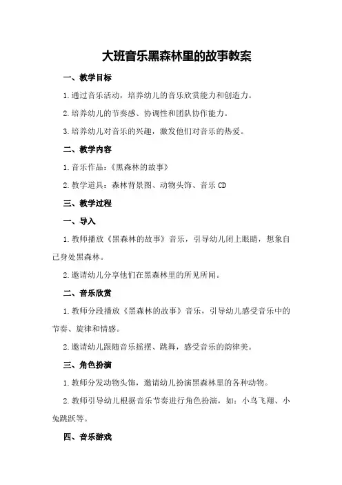 大班音乐黑森林里的故事教案