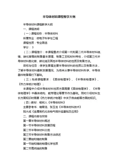 半导体材料课程教学大纲