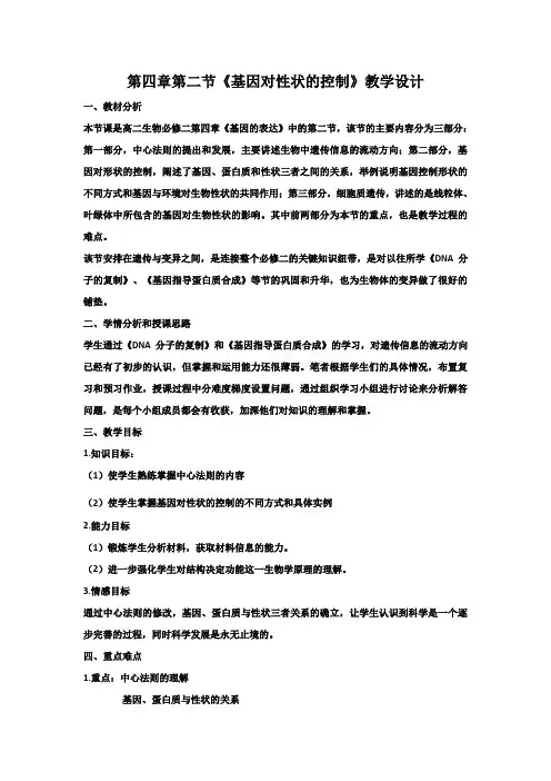 高一生物人教版必修二第四章第2节 基因对性状的控制 教案