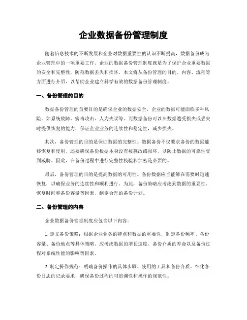 企业数据备份管理制度