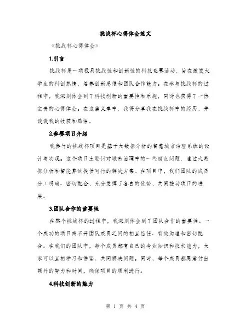 挑战杯心得体会范文（2篇）