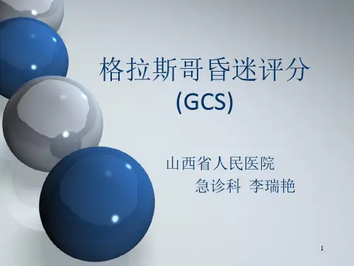 格拉斯哥昏迷评分ppt课件