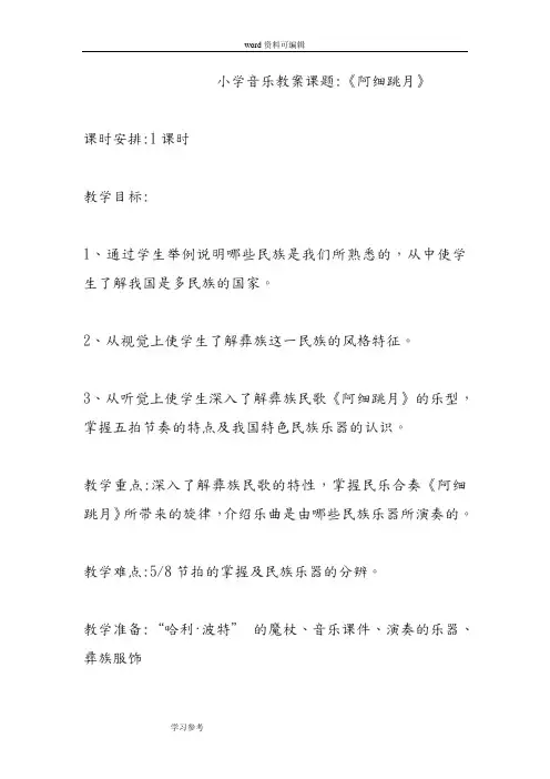 小学音乐教案《阿细跳月》