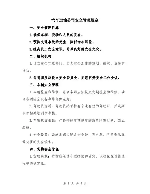 汽车运输公司安全管理规定