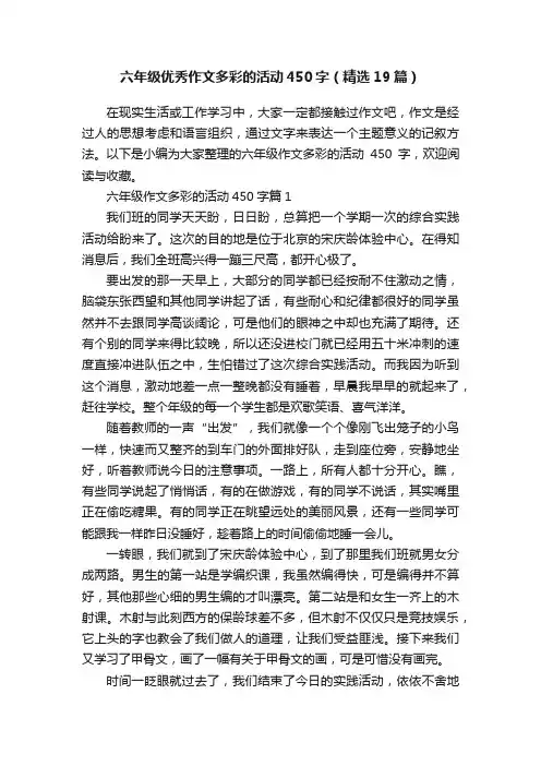 六年级优秀作文多彩的活动450字（精选19篇）