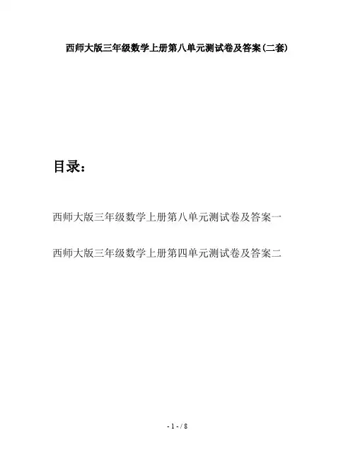 西师大版三年级数学上册第八单元测试卷及答案(二套)
