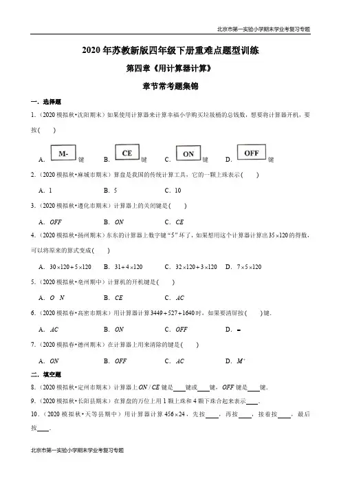 2020-2021学年苏教新版数学四年级下册期末学业考复习第四章《用计算器计算》章节常考题集锦(原卷版)