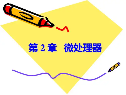 微机原理与接口技术第2章微处理器