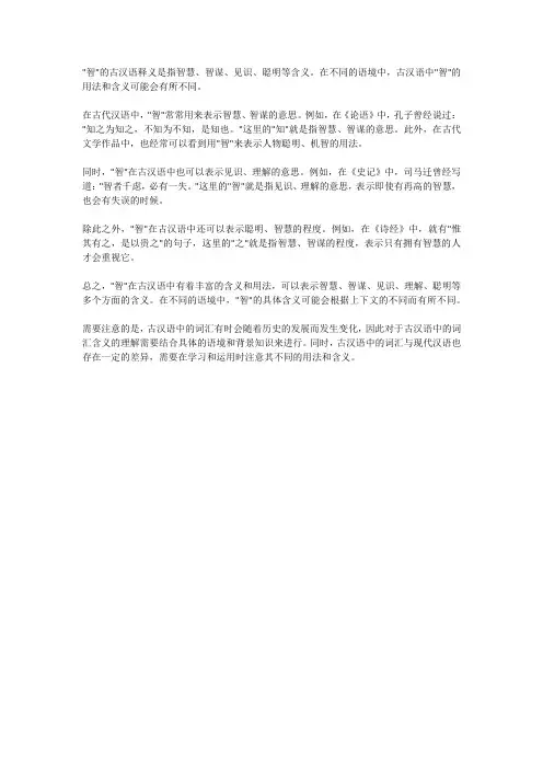 智的古汉语释义
