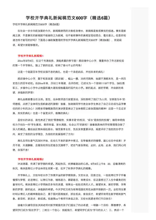 学校开学典礼新闻稿范文600字（精选6篇）